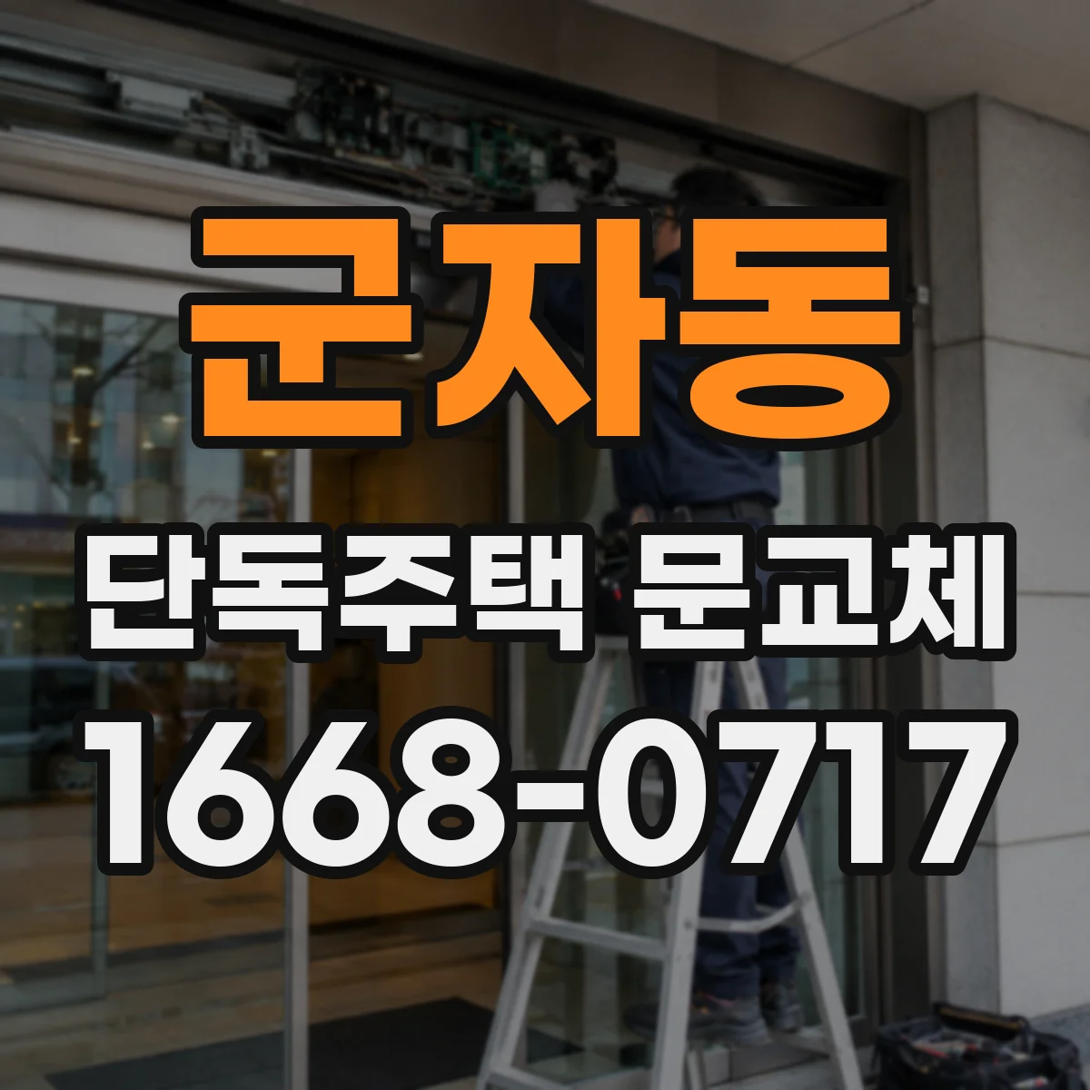 군자동 단독주택 문교체
