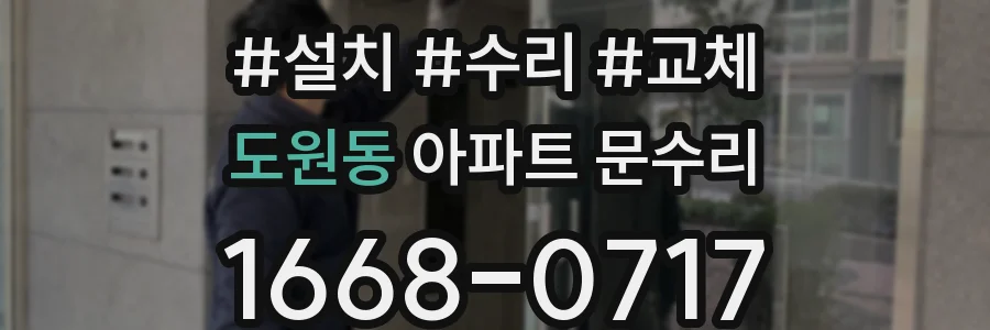 도원동 아파트 문수리