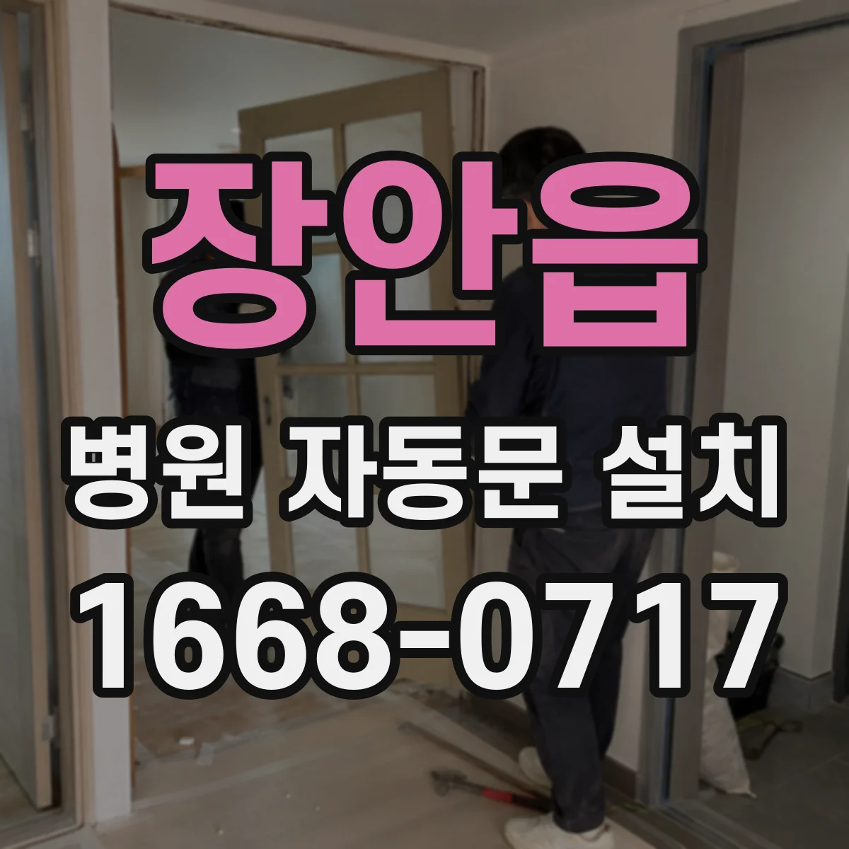 장안읍 병원 자동문 설치