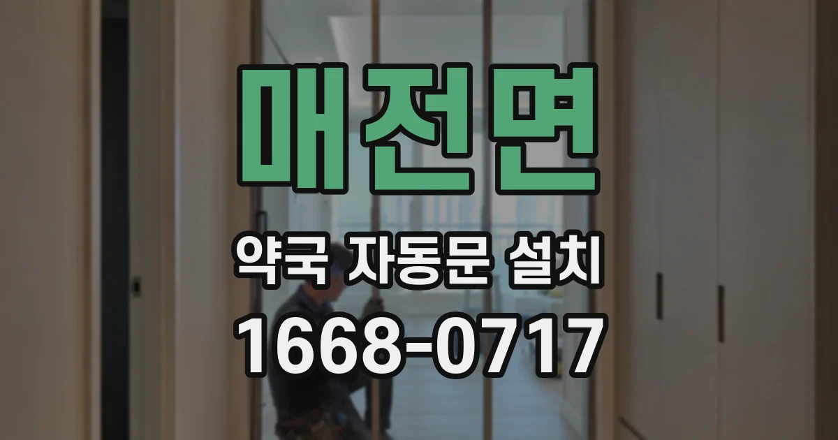매전면 약국 자동문 설치