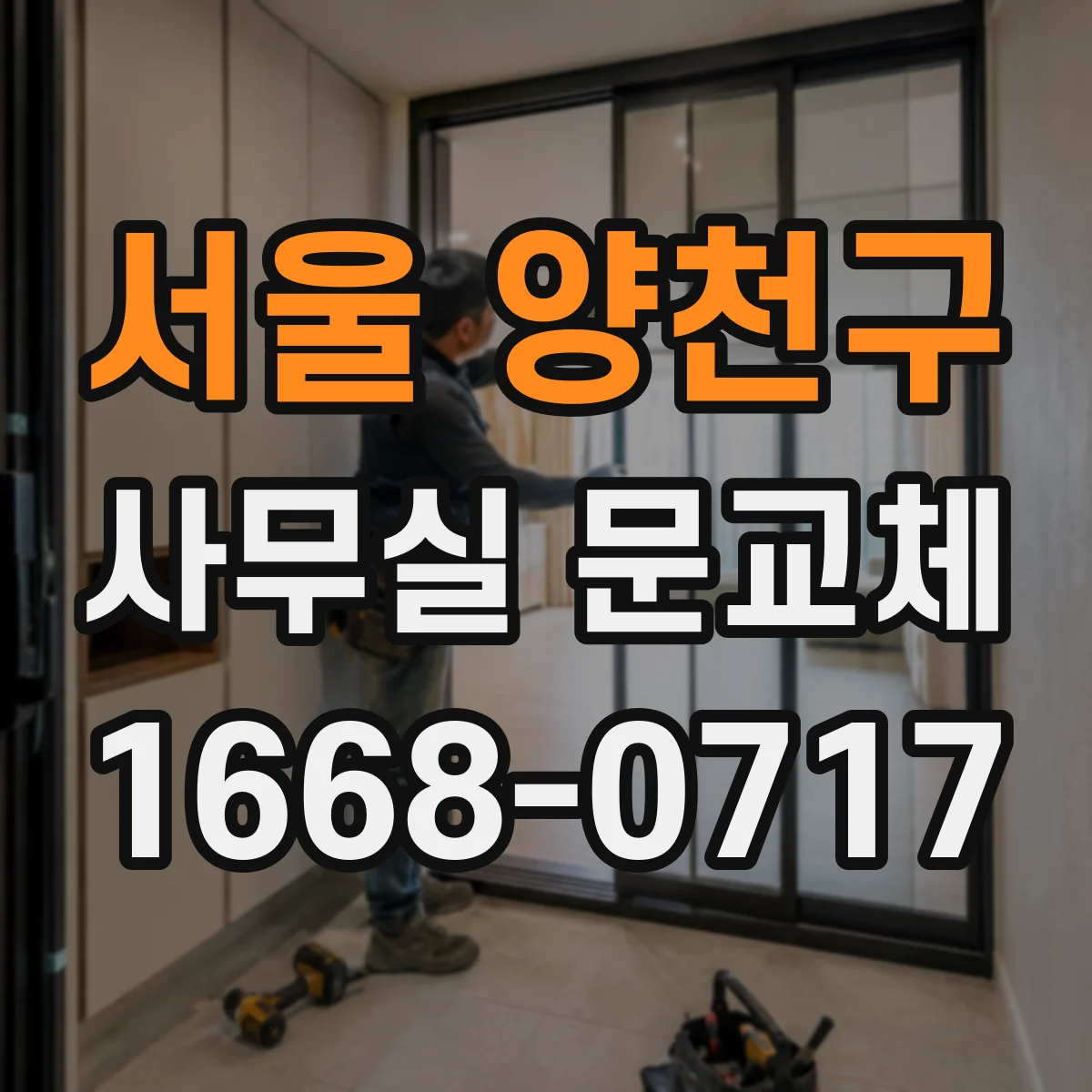 서울 양천구 사무실 문교체 문짝 재사용 시 내구성과 마감은 괜찮을까