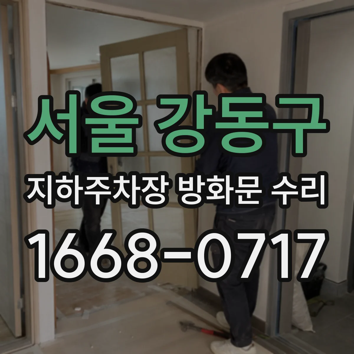 서울 강동구 지하주차장 방화문 수리