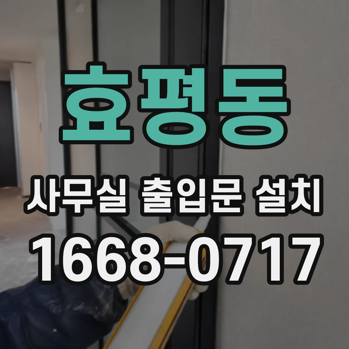 효평동 사무실 출입문 설치
