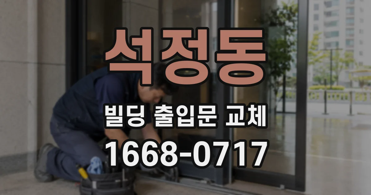석정동 빌딩 출입문 교체
