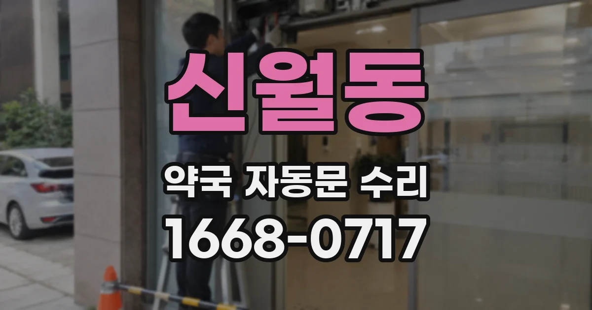 신월동 약국 자동문 수리
