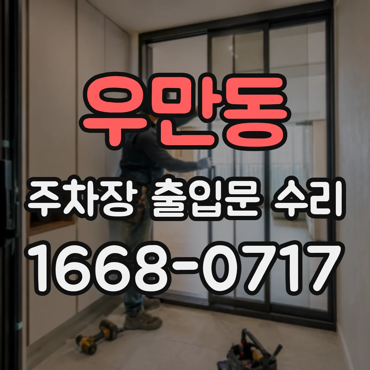 우만동 주차장 출입문 수리