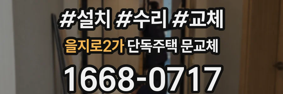 을지로2가 단독주택 문교체
