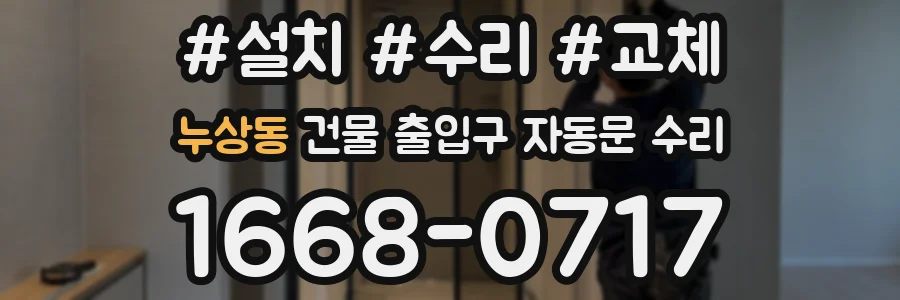 누상동 건물 출입구 자동문 수리