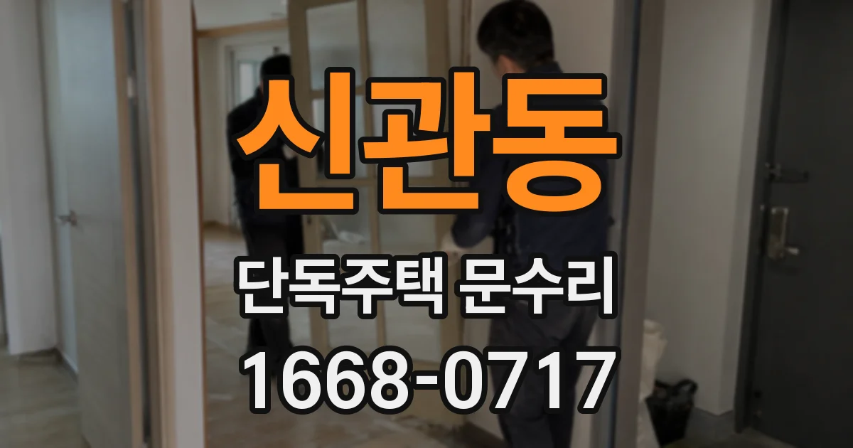 신관동 단독주택 문수리