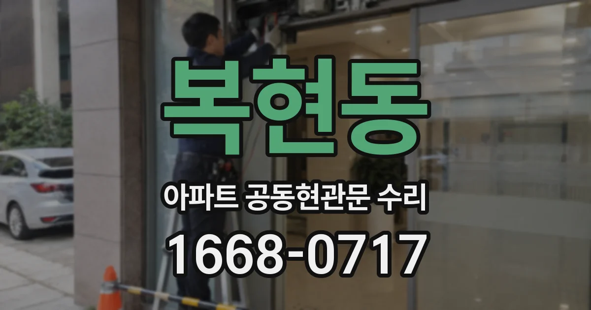 복현동 아파트 공동현관문 수리