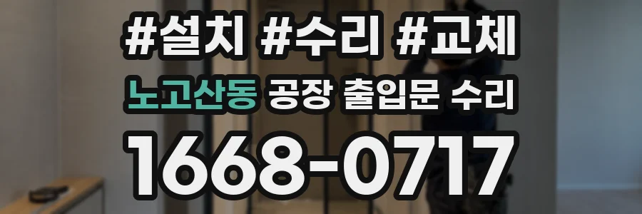 노고산동 공장 출입문 수리