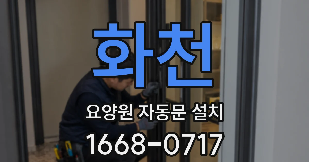 화천 요양원 자동문 설치