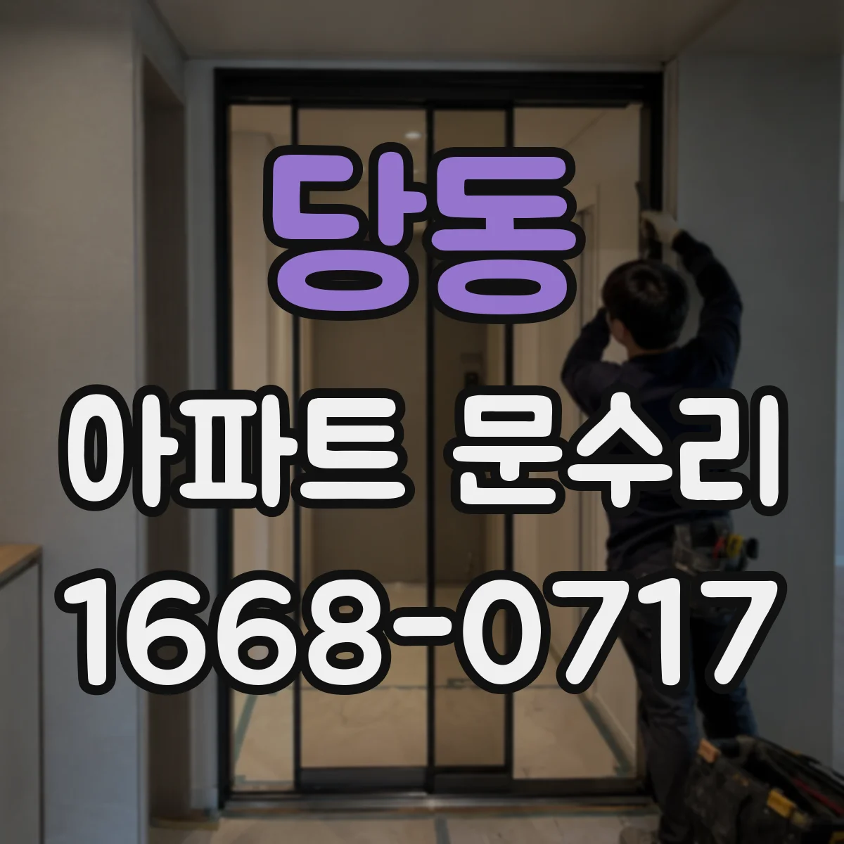 당동 아파트 문수리