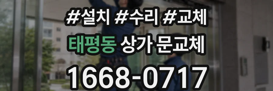 태평동 상가 문교체
