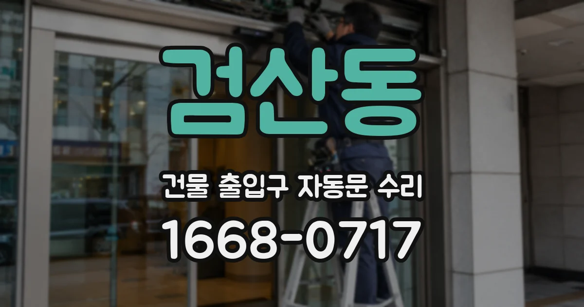 검산동 건물 출입구 자동문 수리