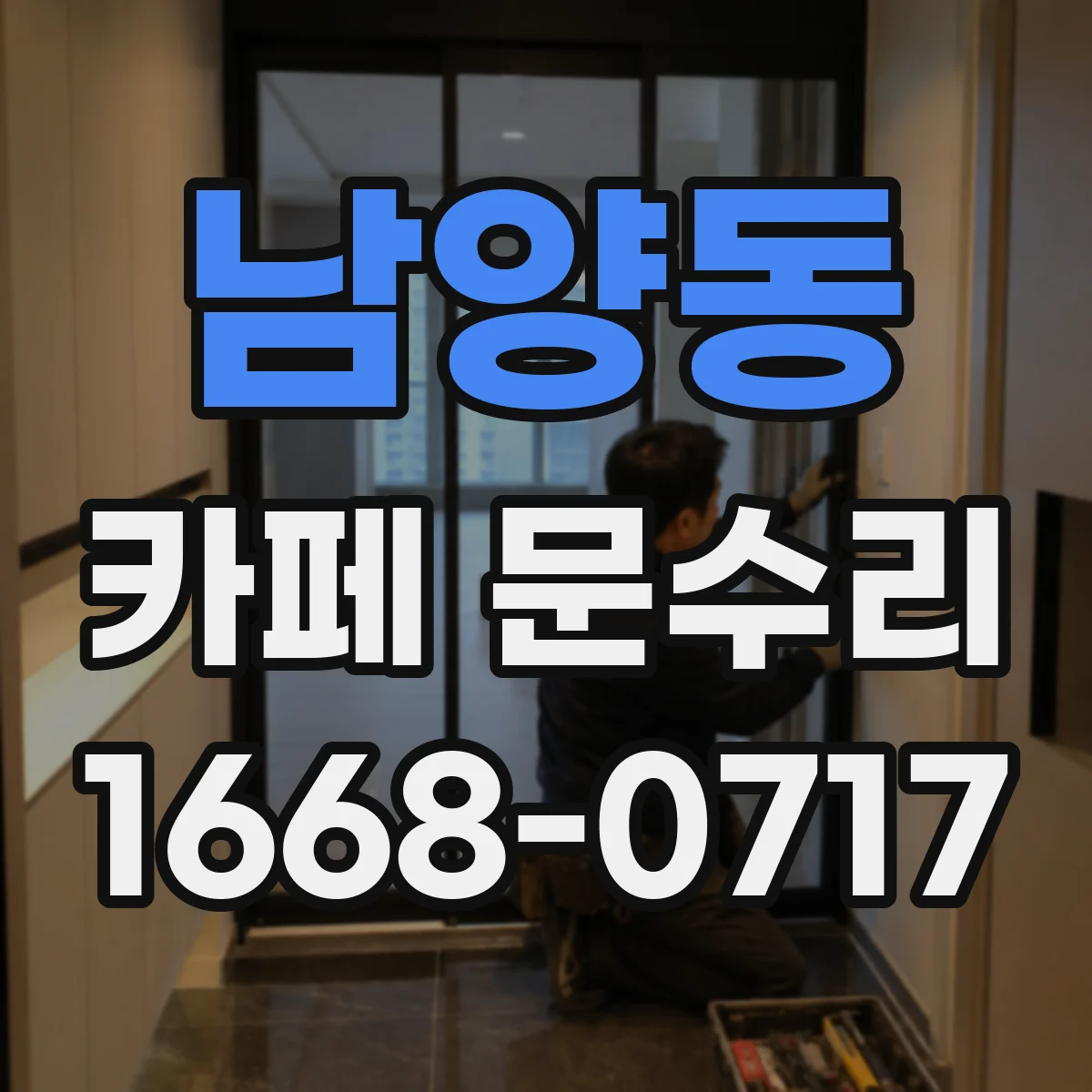 남양동 카페 문수리