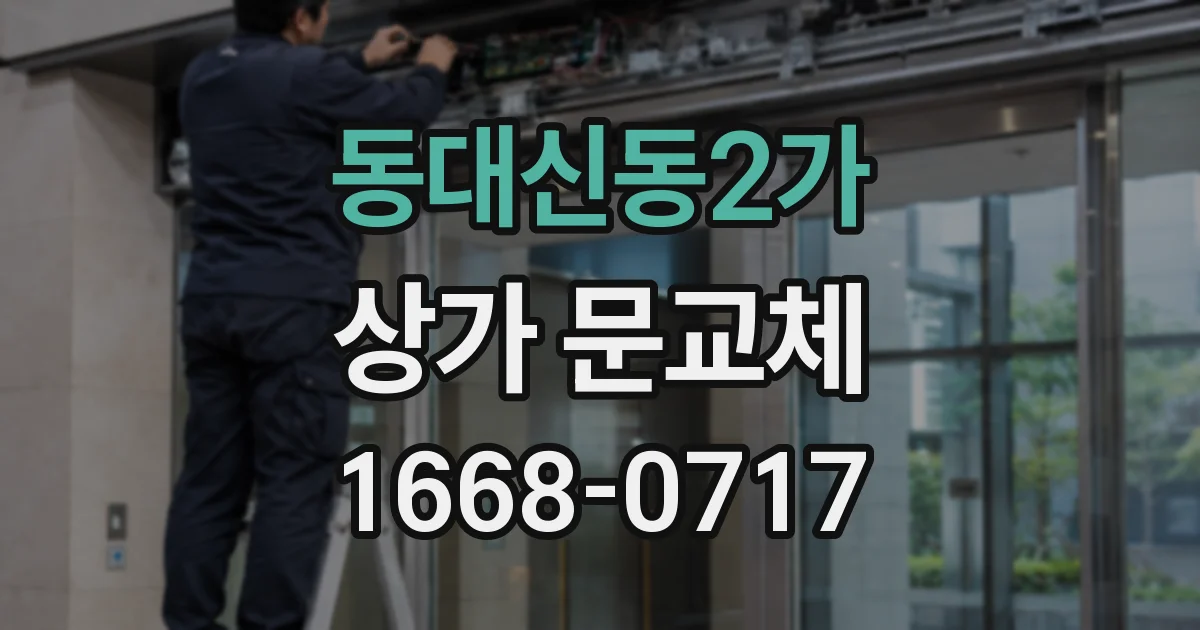 동대신동2가 상가 문교체
