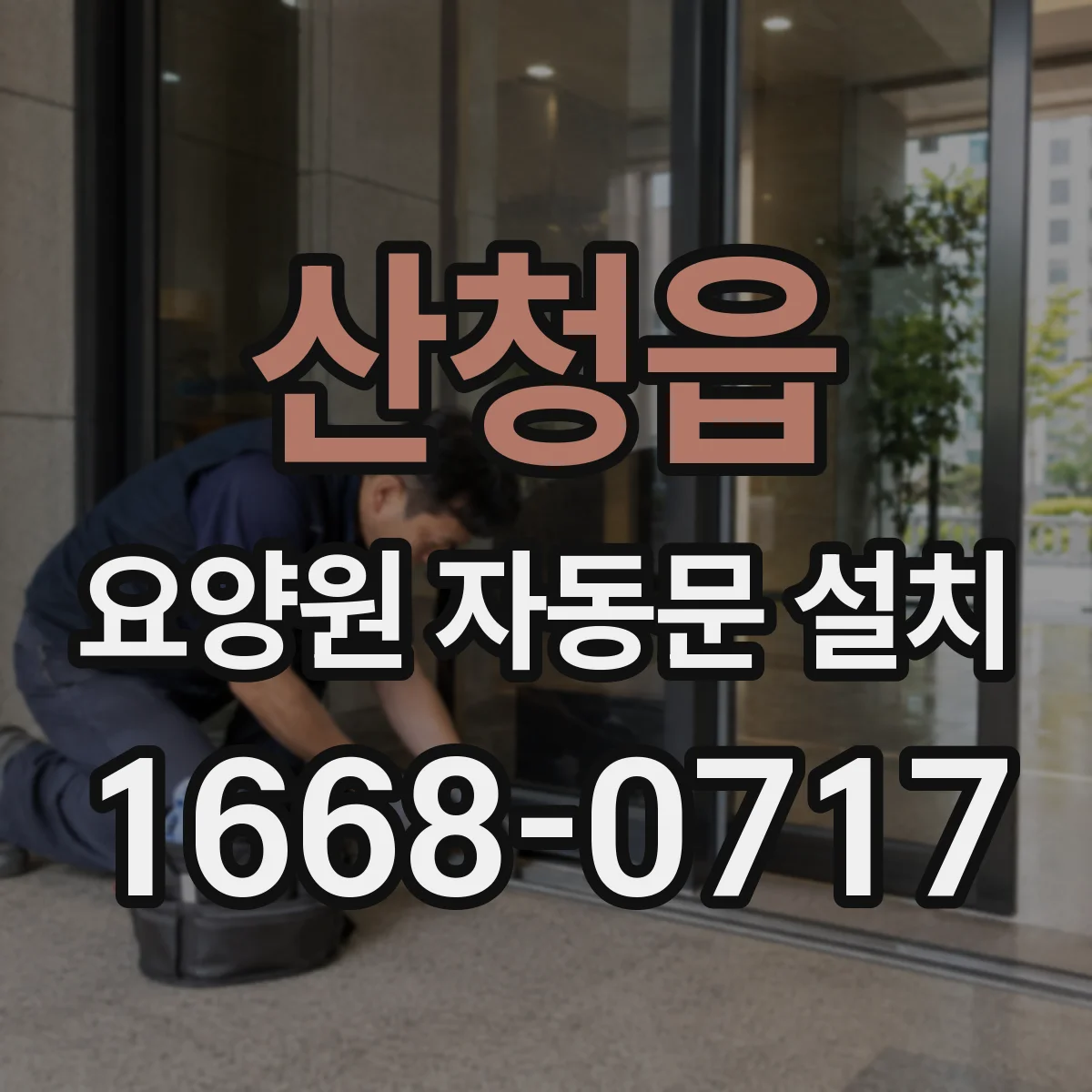 산청읍 요양원 자동문 설치