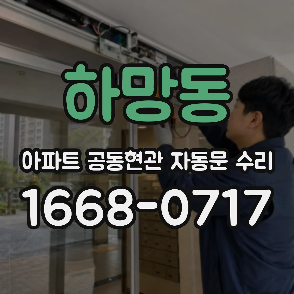 하망동 아파트 공동현관 자동문 수리
