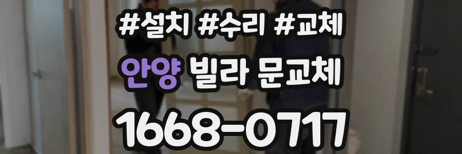 안양 빌라 문교체