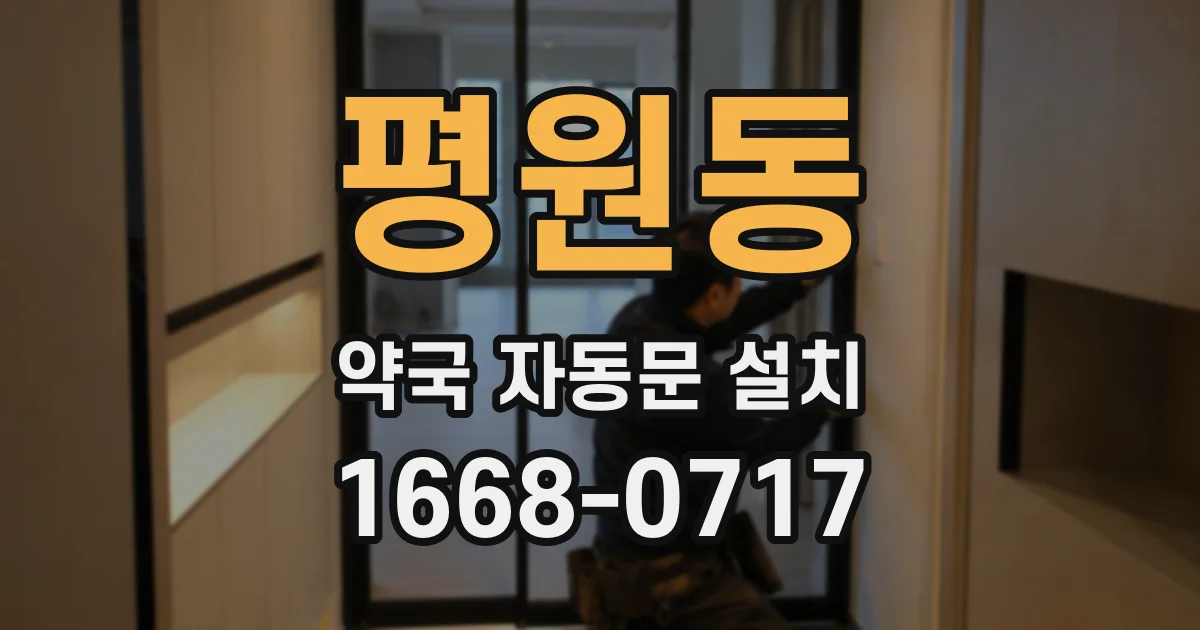 평원동 약국 자동문 설치