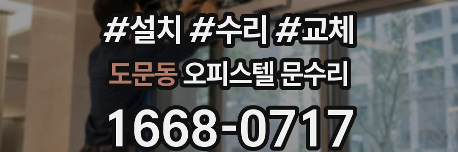 도문동 오피스텔 문수리