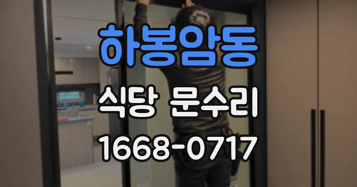하봉암동 식당 문수리