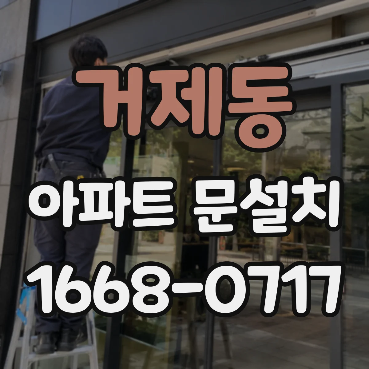거제동 아파트 문설치