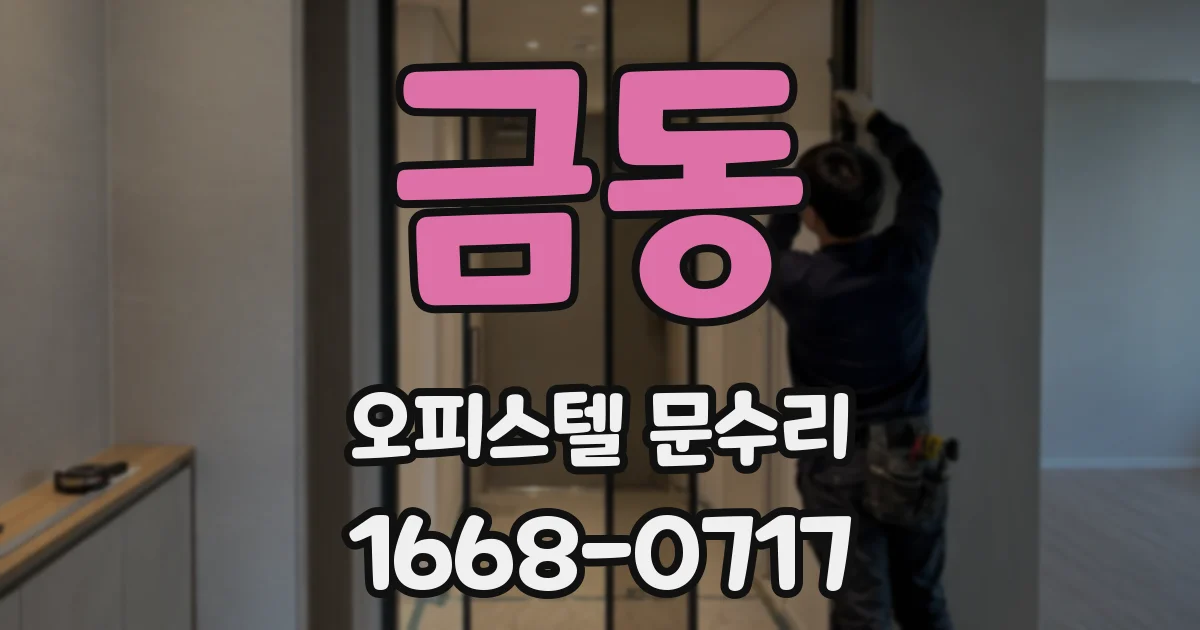 금동 오피스텔 문수리