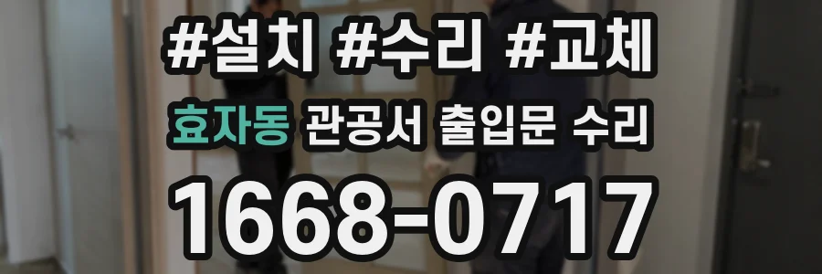 효자동 관공서 출입문 수리