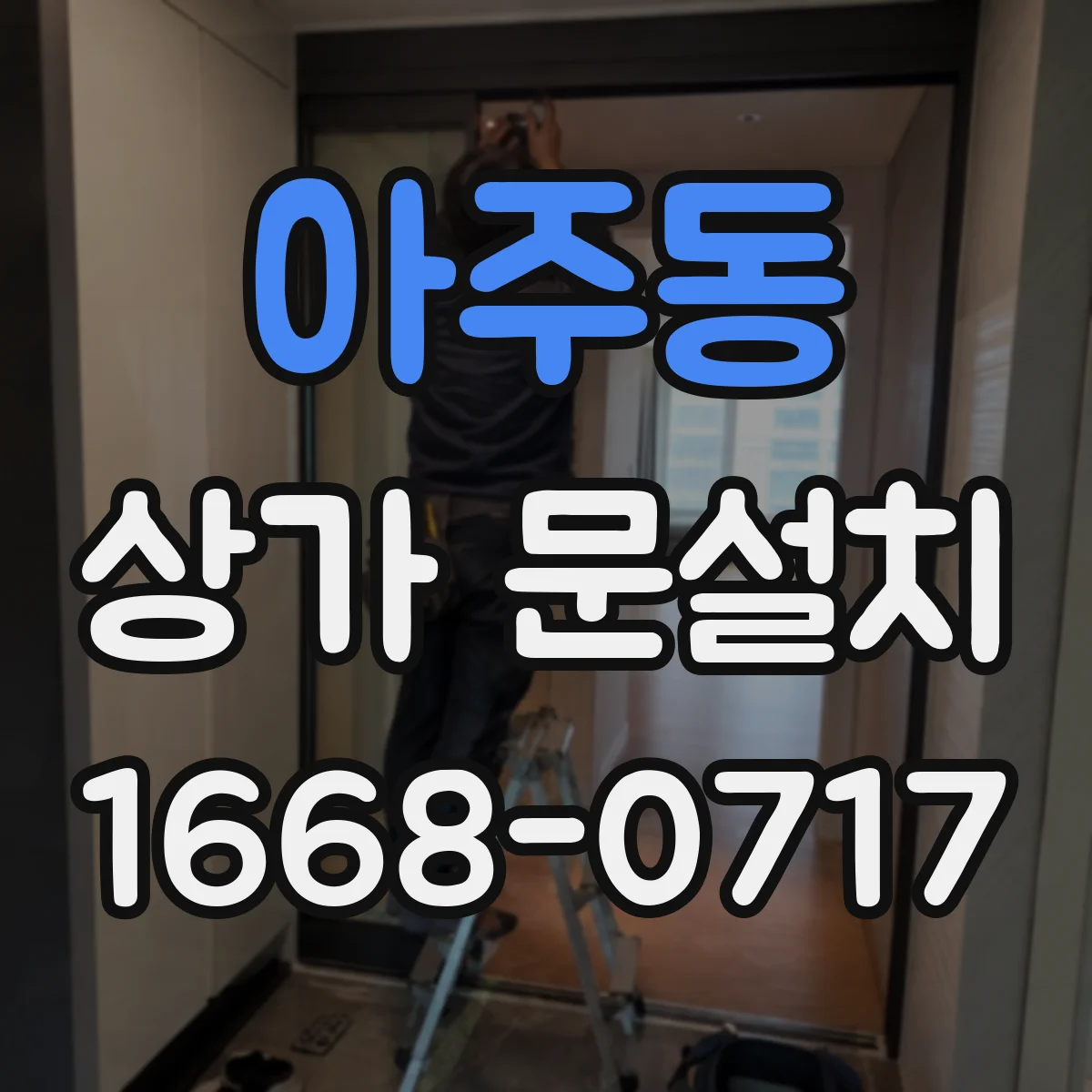 아주동 상가 문설치