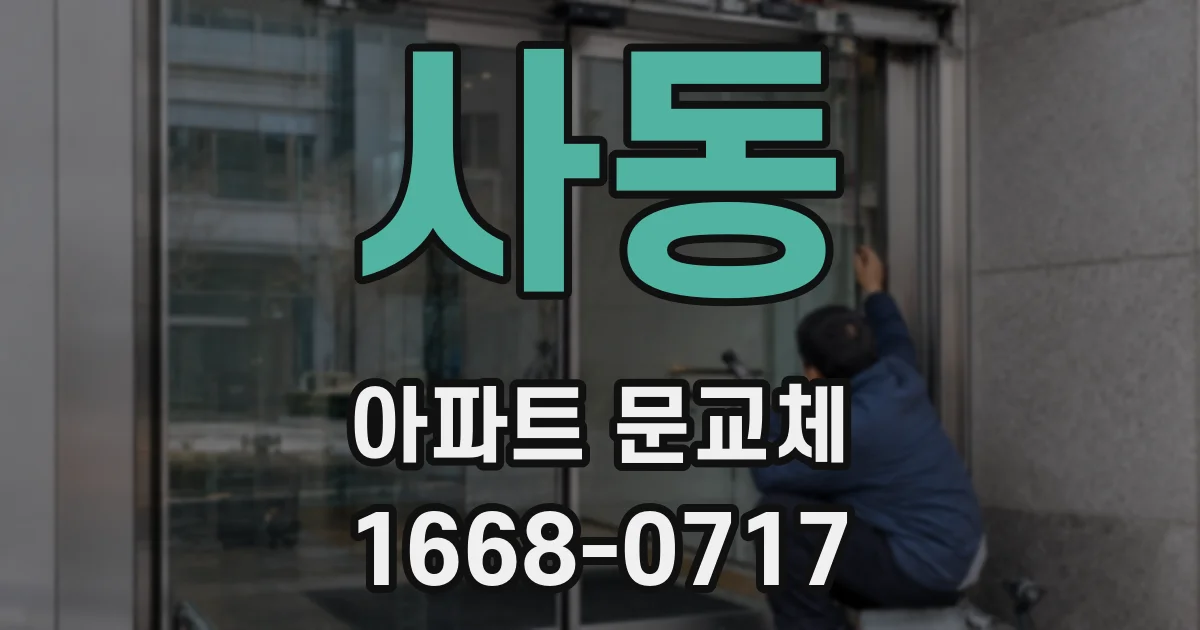 사동 아파트 문교체