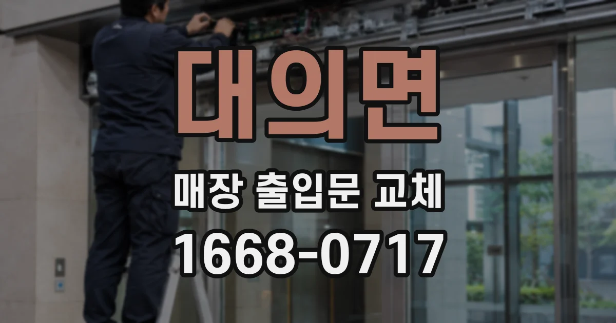 대의면 매장 출입문 교체