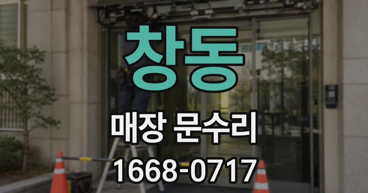창동 매장 문수리