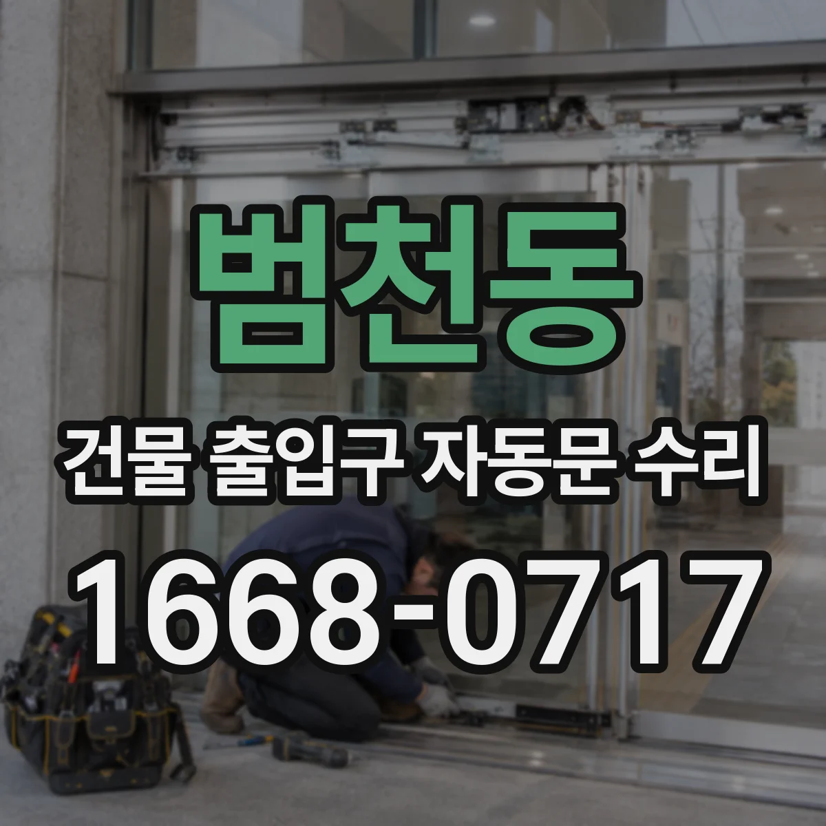 범천동 건물 출입구 자동문 수리