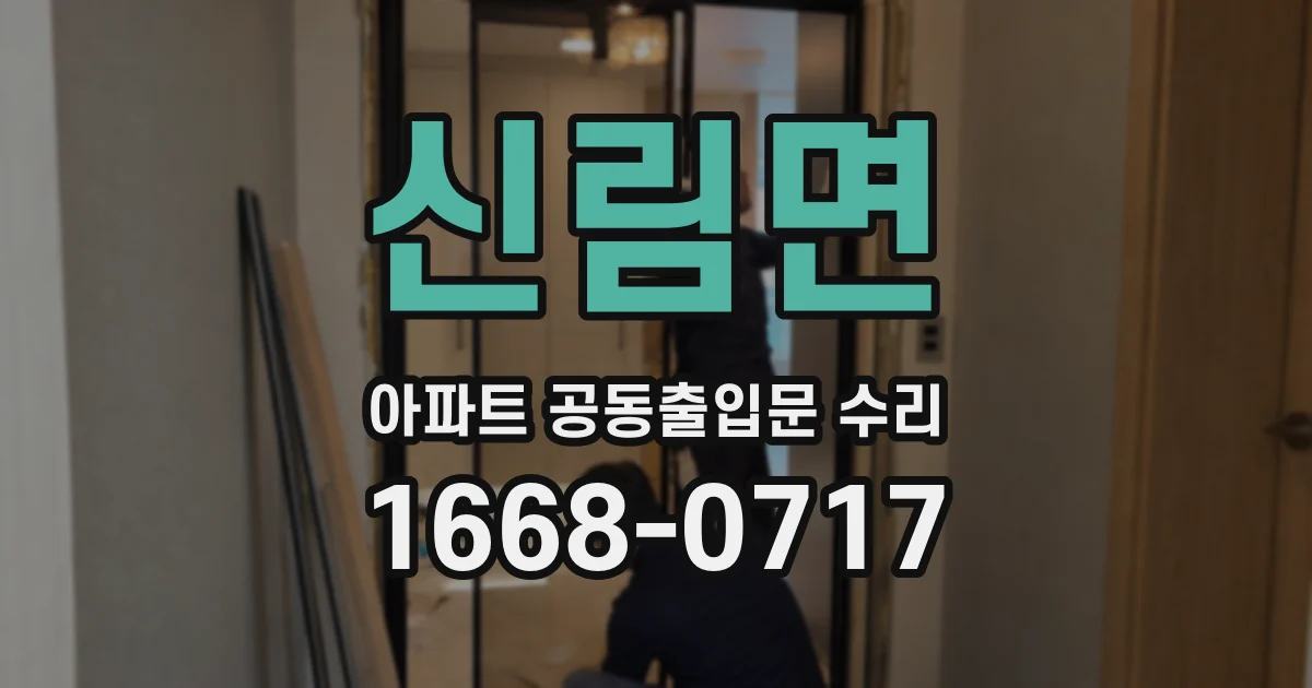 신림면 아파트 공동출입문 수리