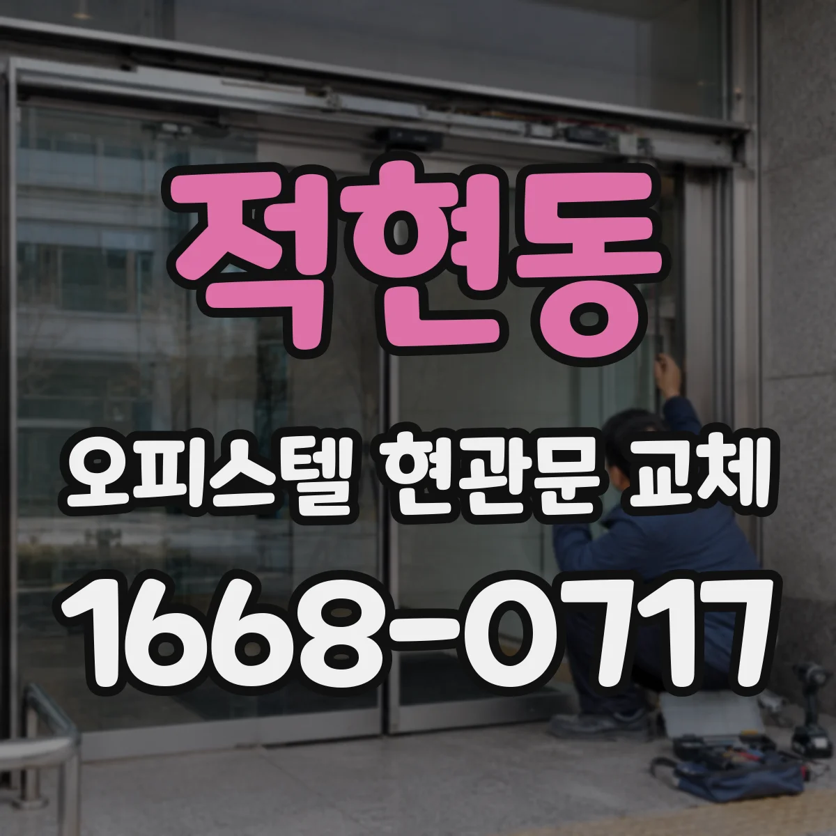 적현동 오피스텔 현관문 교체