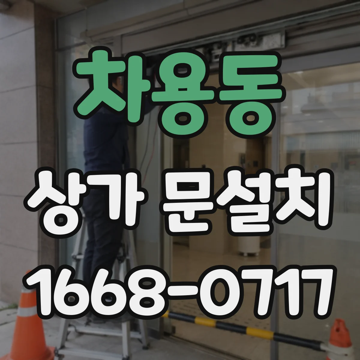 차용동 상가 문설치