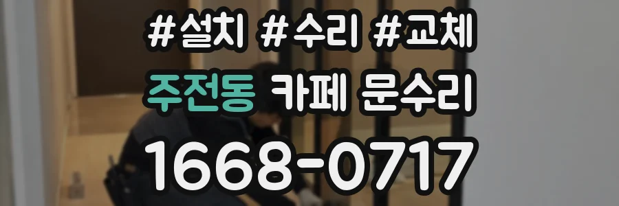 주전동 카페 문수리