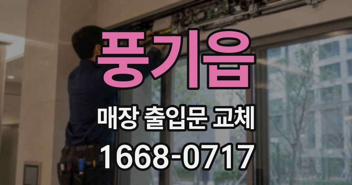 풍기읍 매장 출입문 교체