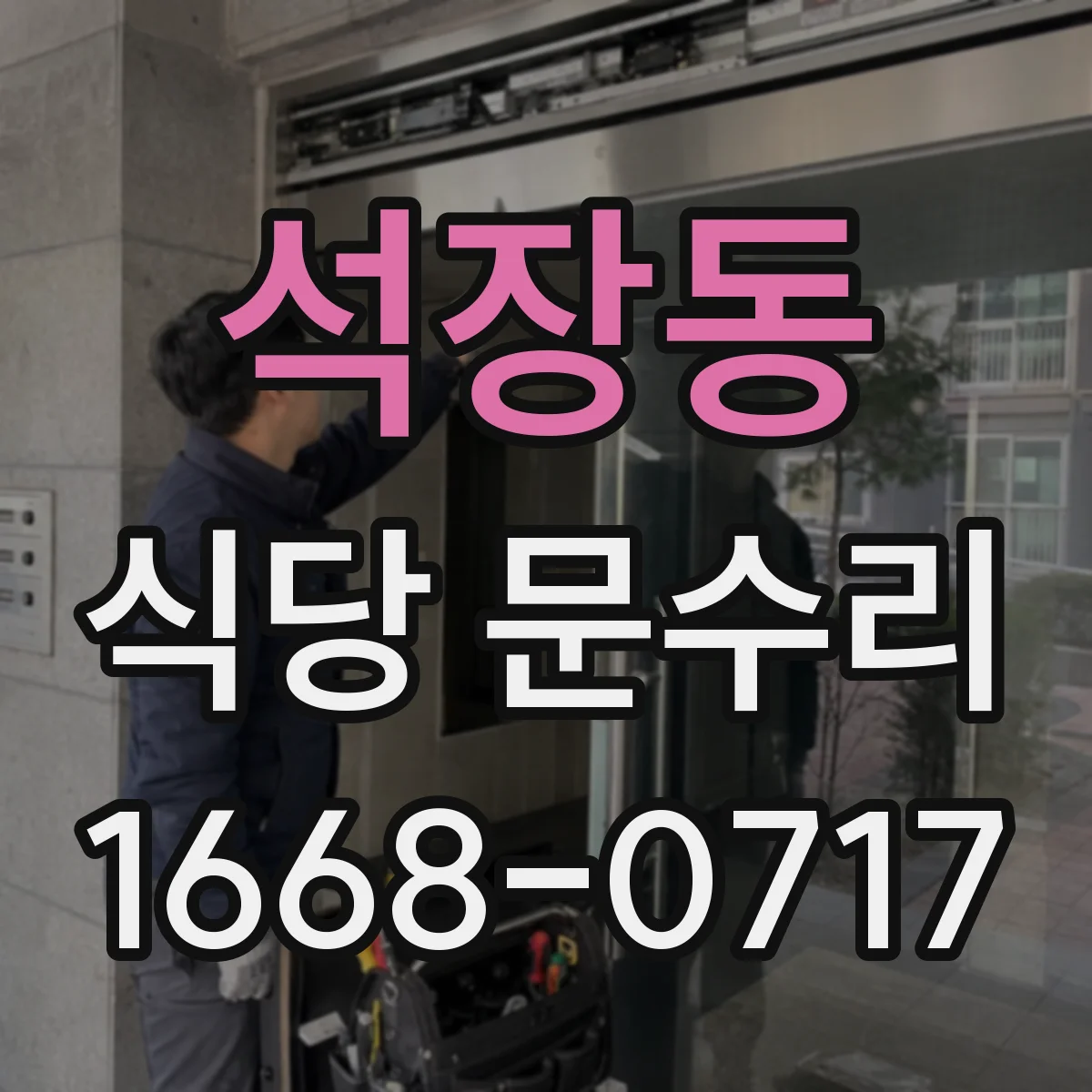 석장동 식당 문수리