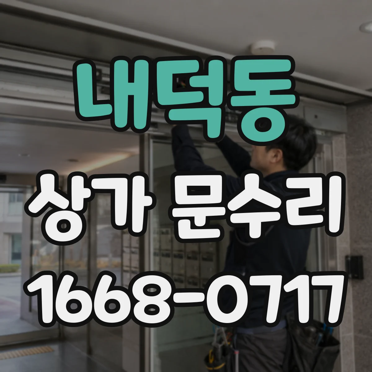 내덕동 상가 문수리