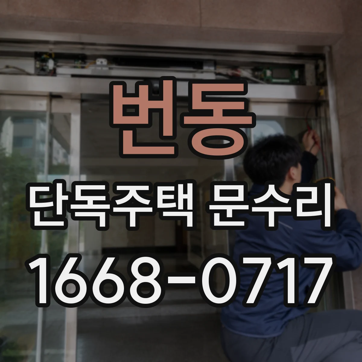 번동 단독주택 문수리