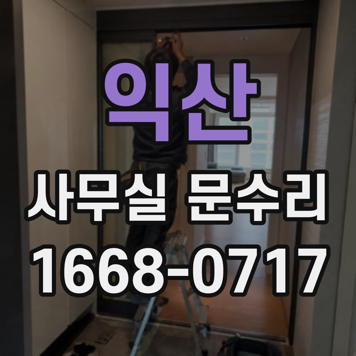 익산 사무실 문수리