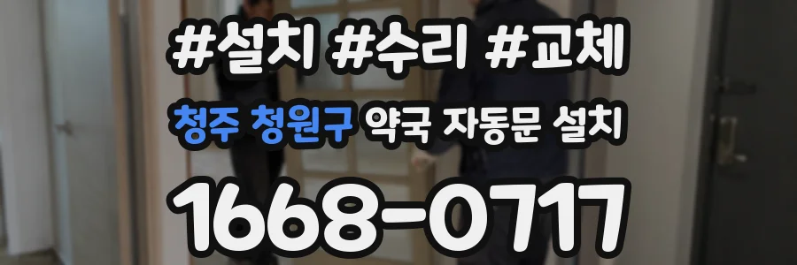 청주 청원구 약국 자동문 설치