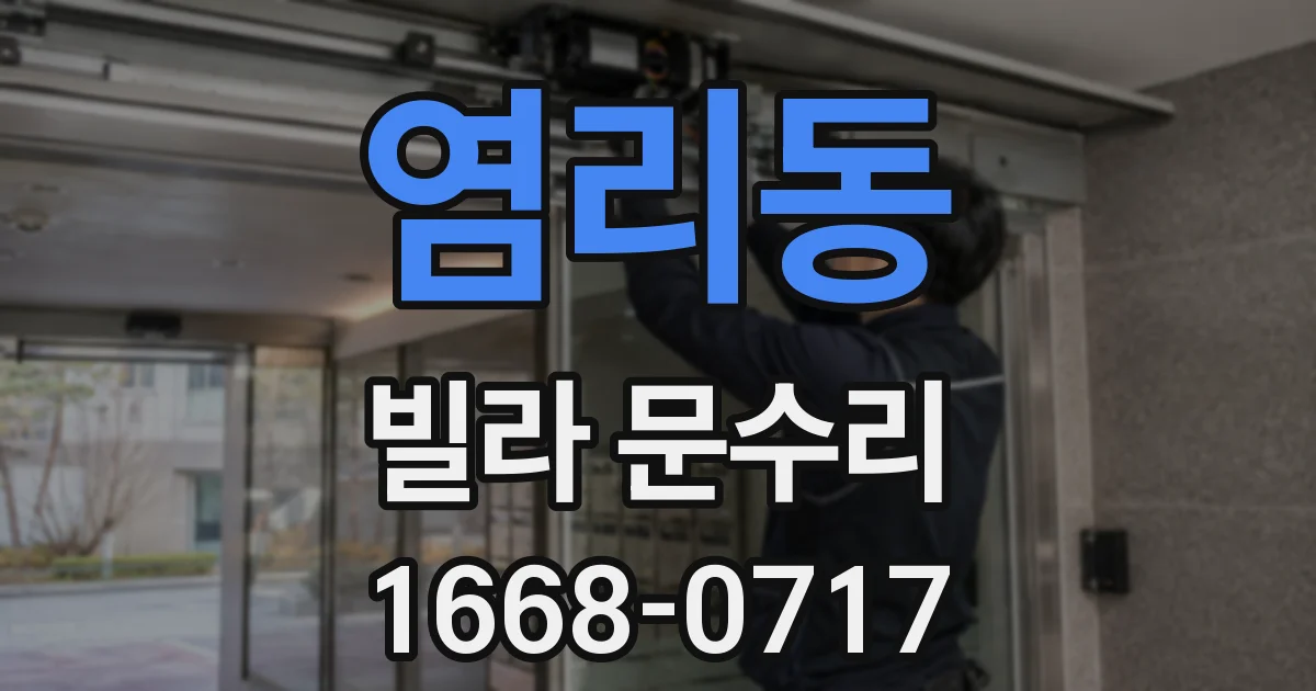 염리동 빌라 문수리