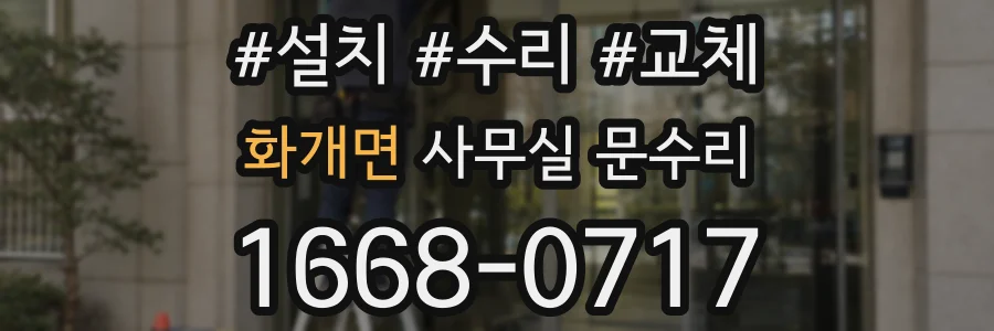 화개면 사무실 문수리