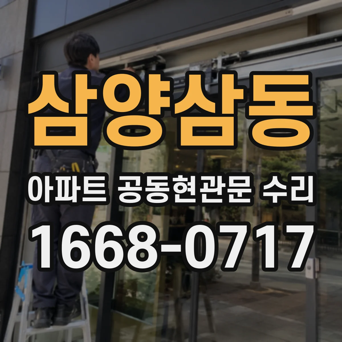 삼양삼동 아파트 공동현관문 수리