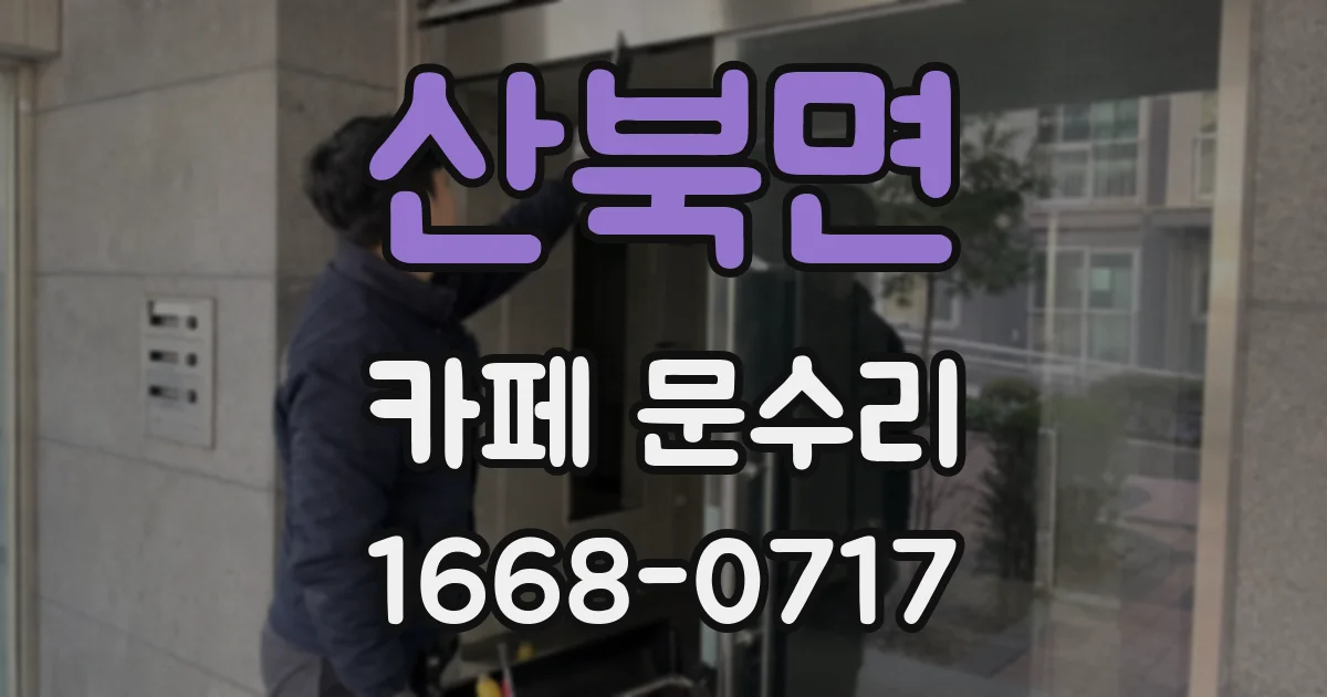 산북면 카페 문수리