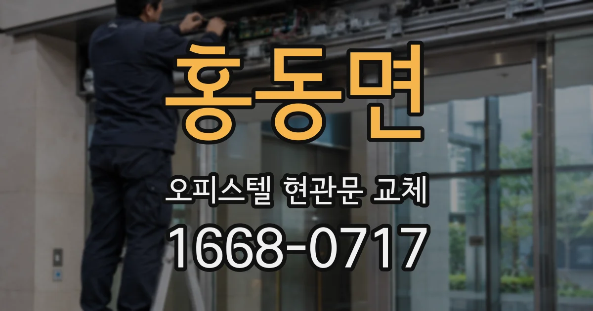 홍동면 오피스텔 현관문 교체